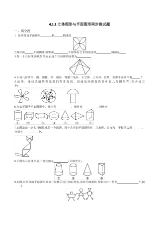 人教版七年级上册试卷立体图形与平面图形同步测试题