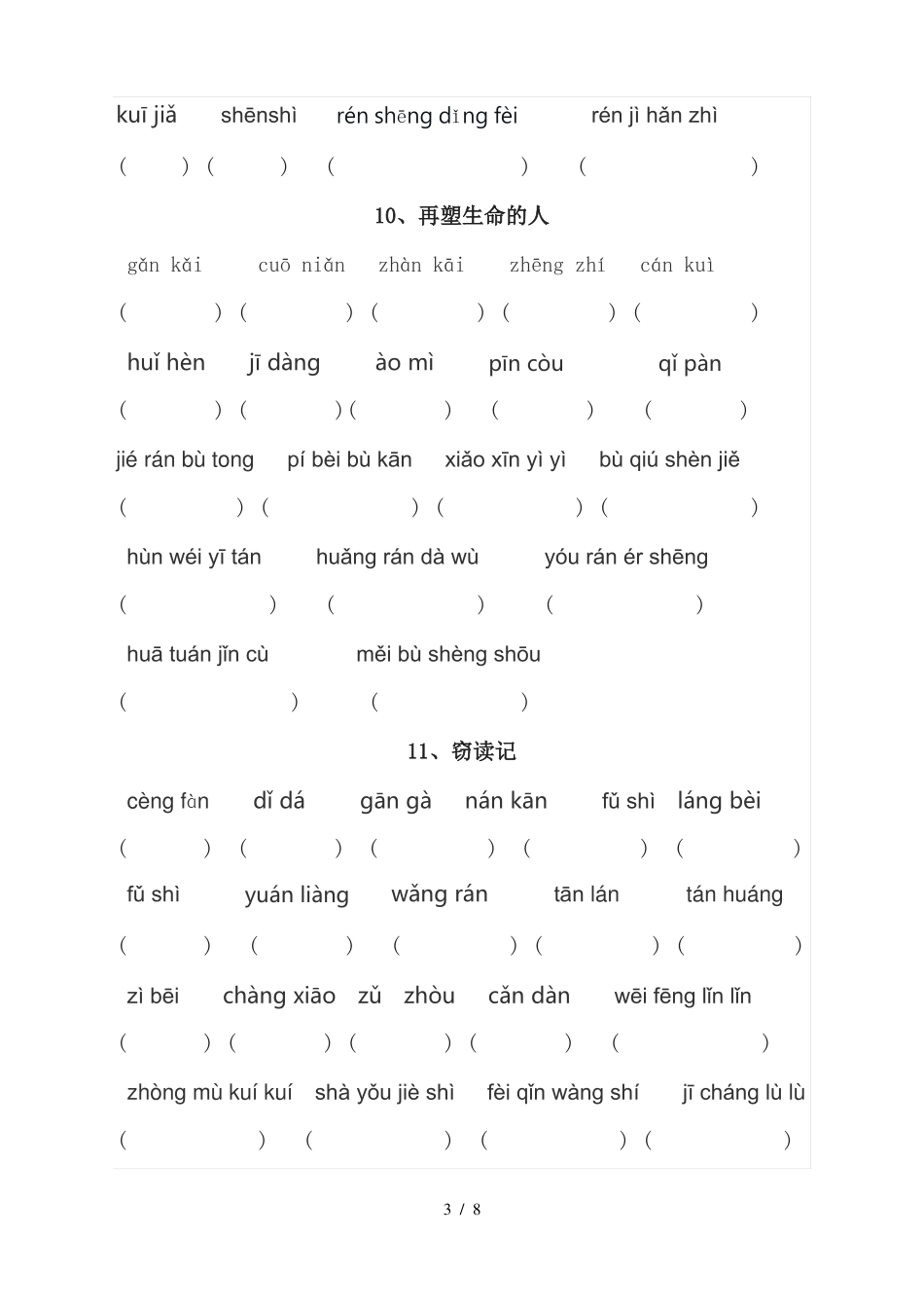 人教版七年级上册语文读读背背词语听写表_第3页