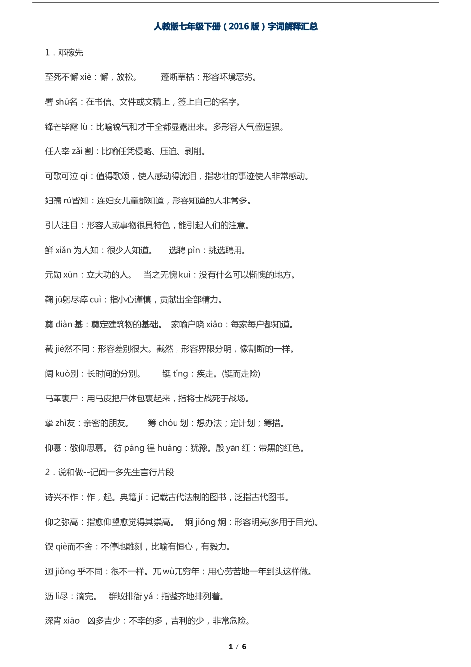 人教版七年级下册2016版字词解释汇总_第1页