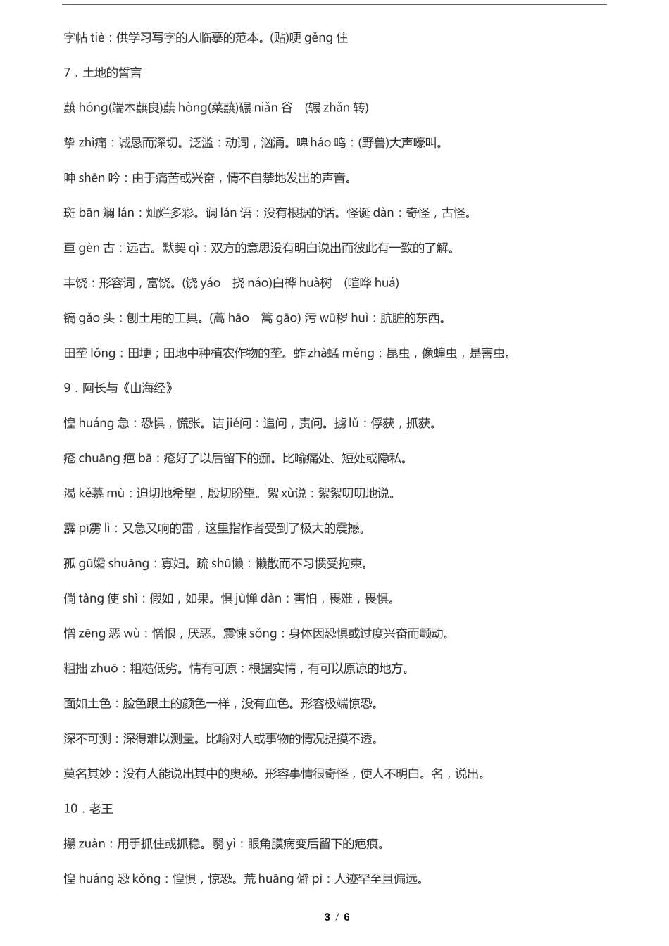 人教版七年级下册2016版字词解释汇总_第3页