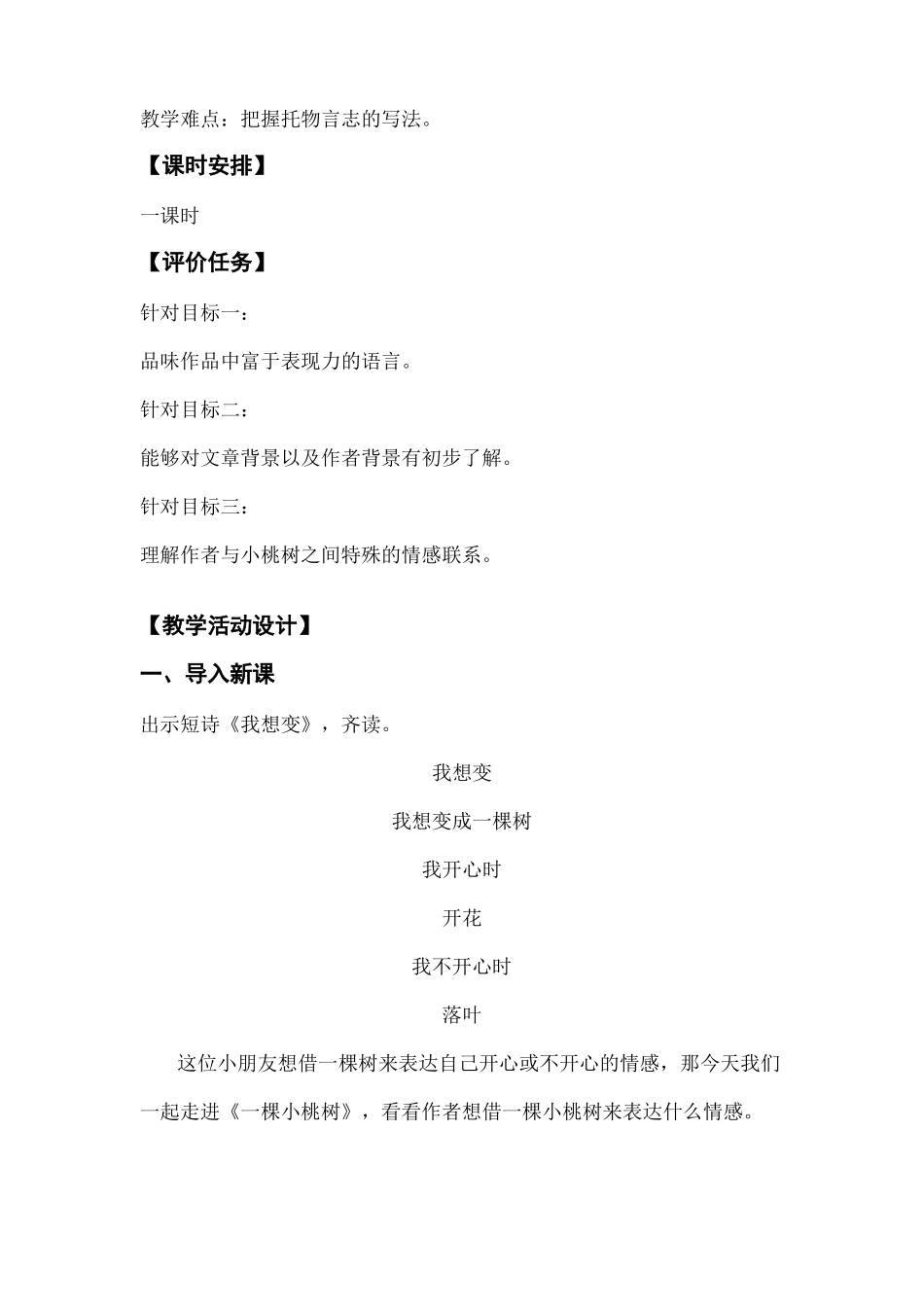 人教版七年级下册2016部编版第18课一棵小桃树教学评一致性教学设计_第2页