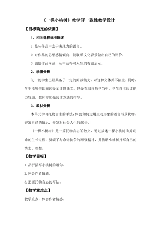 人教版七年级下册2016部编版第18课一棵小桃树教学评一致性教学设计