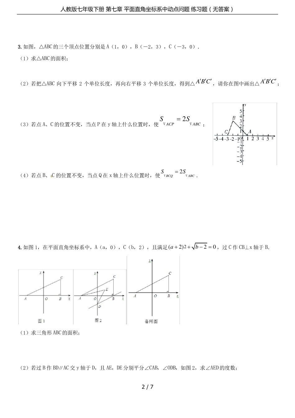 人教版七年级下册平面直角坐标系中动点问题练习题无答案_第2页