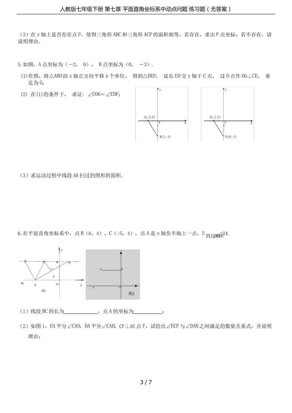 人教版七年级下册平面直角坐标系中动点问题练习题无答案_第3页