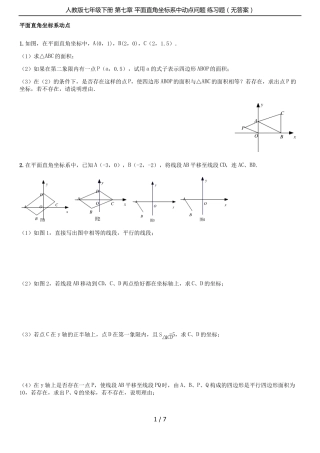 人教版七年级下册平面直角坐标系中动点问题练习题无答案