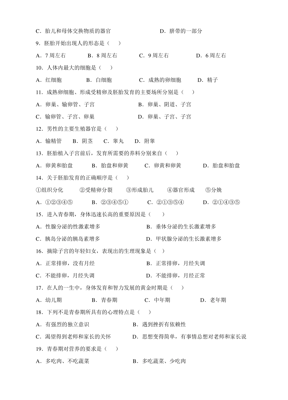 人教版七年级下册生物单元检测卷人的由来含答案_第2页