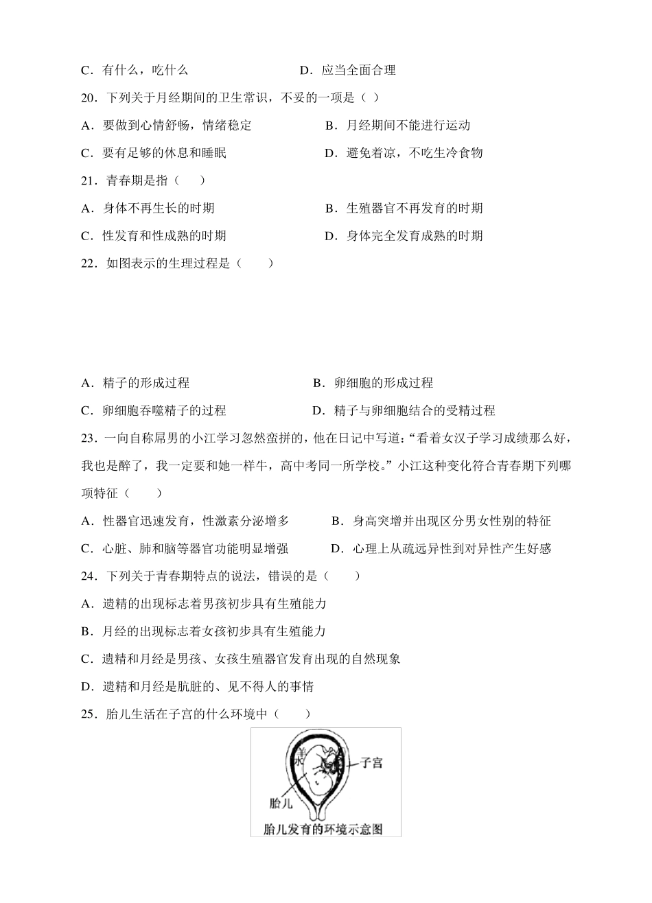 人教版七年级下册生物单元检测卷人的由来含答案_第3页