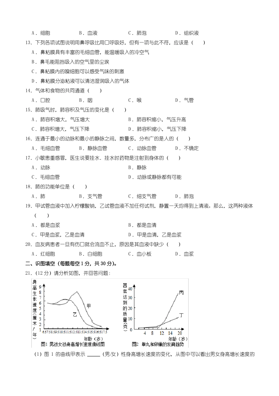 人教版七年级下册生物期中考试试题带答案_第2页