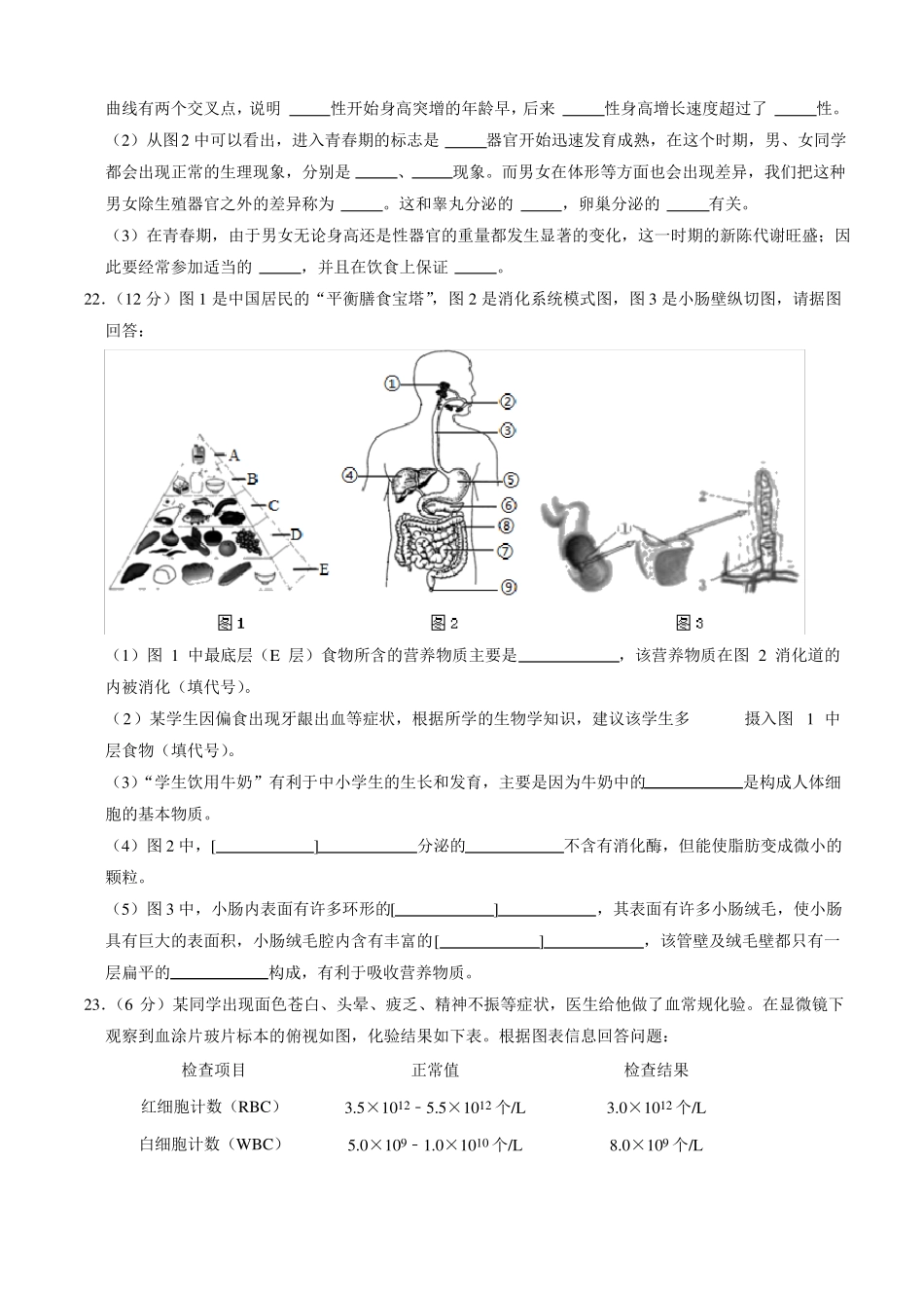 人教版七年级下册生物期中考试试题带答案_第3页