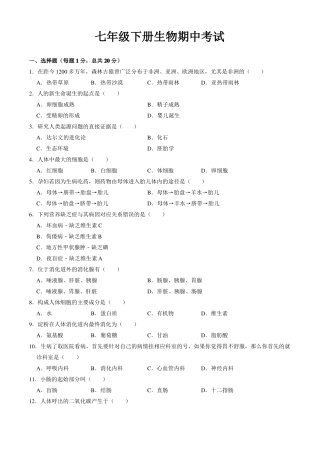 人教版七年级下册生物期中考试试题带答案