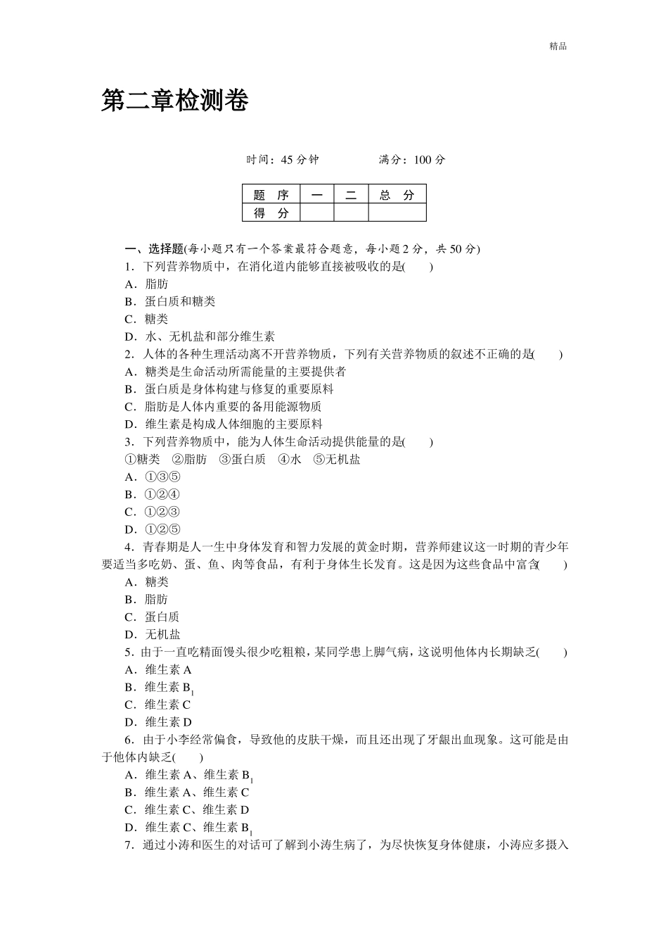 人教版七年级下册生物检测卷及答案_第1页
