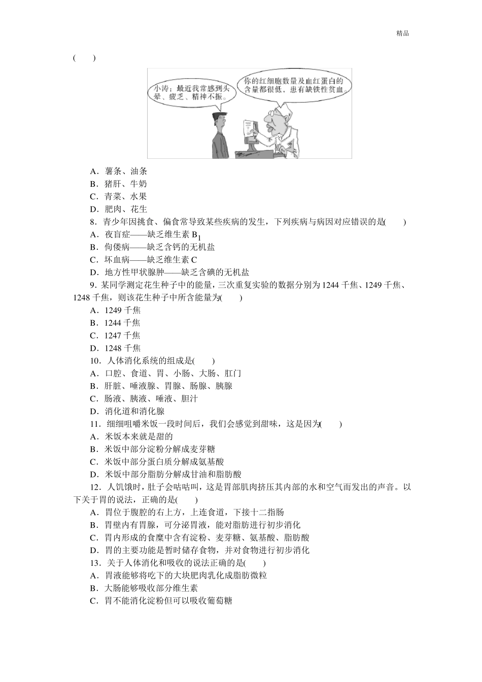人教版七年级下册生物检测卷及答案_第2页