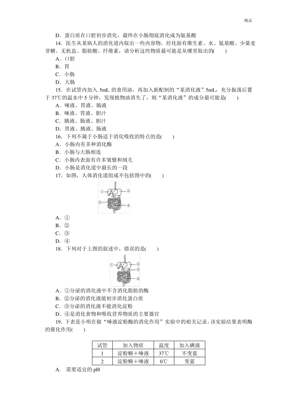 人教版七年级下册生物检测卷及答案_第3页