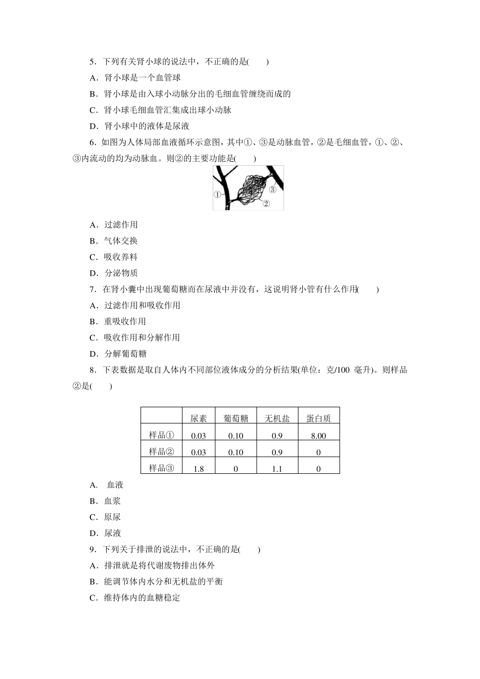 人教版七年级下册生物检测题_第2页
