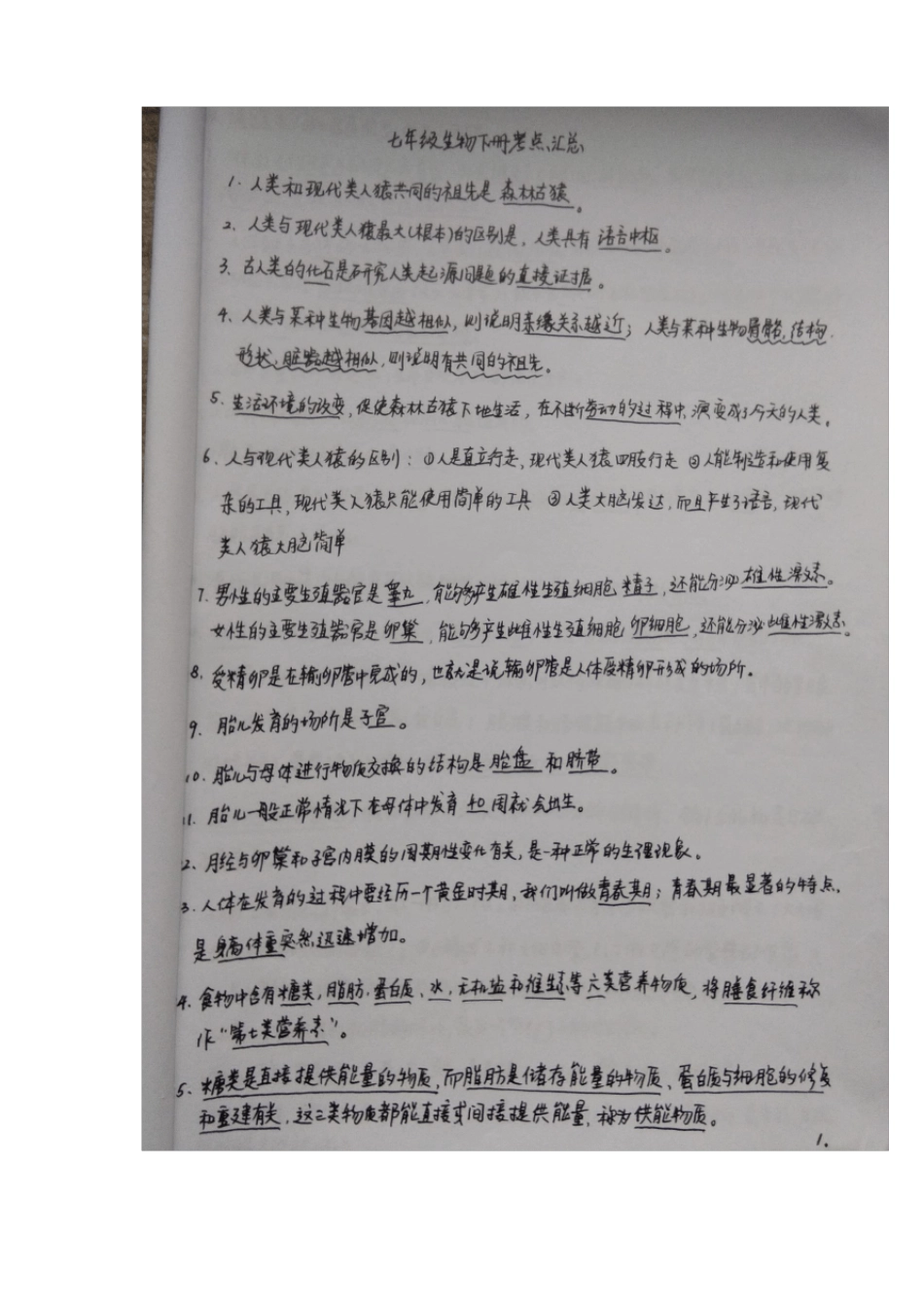 人教版七年级下册生物笔记手写板_第1页