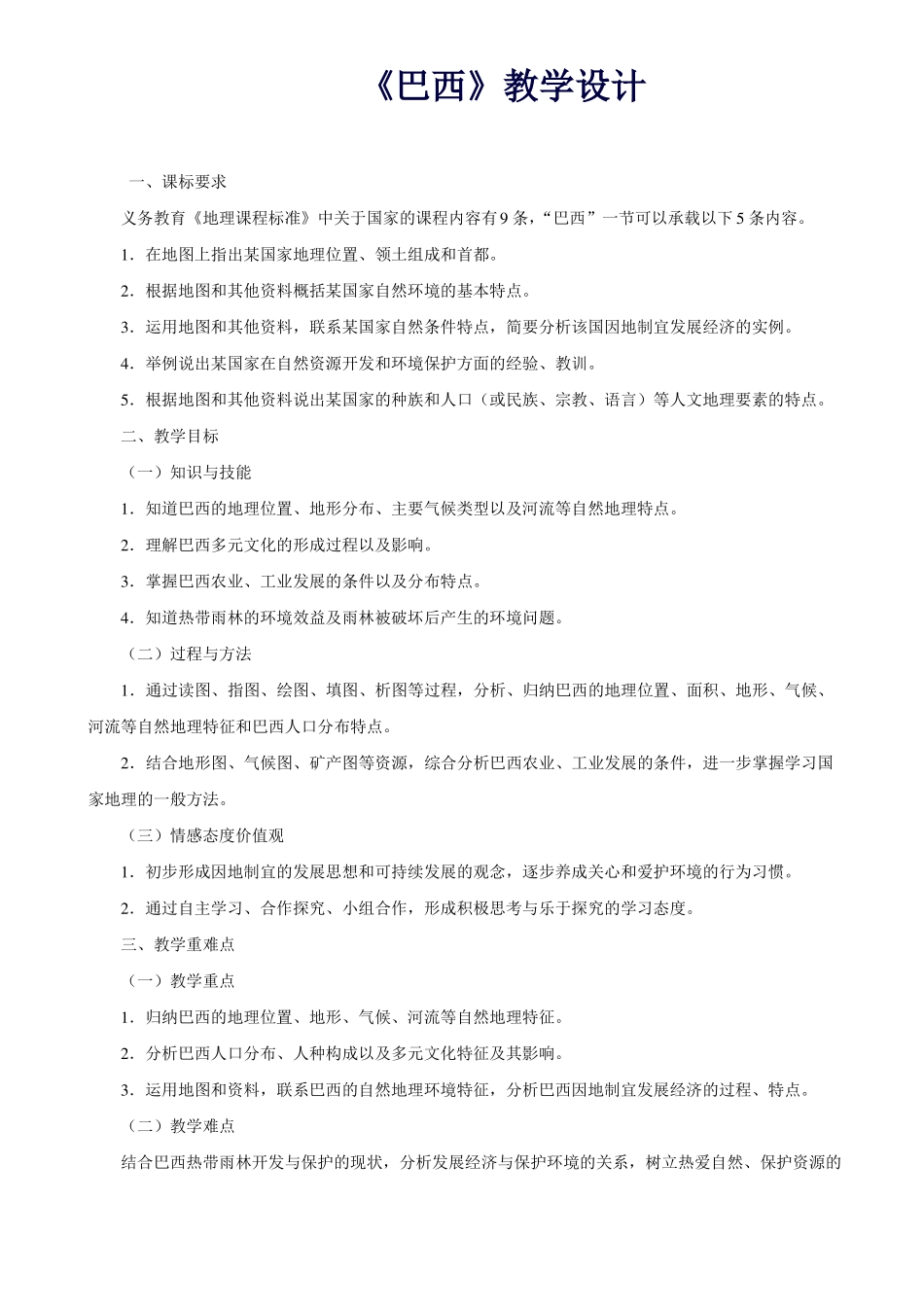 人教版七年级下地理巴西教案_第1页