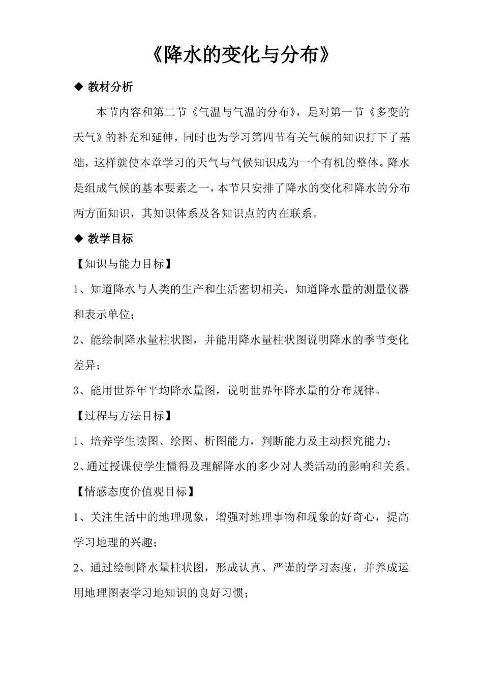 人教版七年级地理上册3降水的变化与分布教学设计_第1页