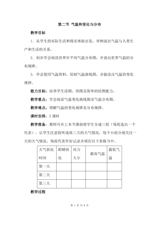 人教版七年级地理上册气温的变化与分布教案