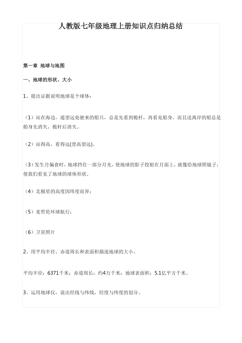 人教版七年级地理上册知识点归纳总结_第1页