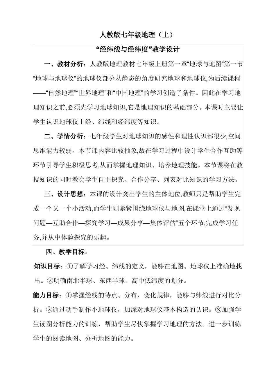 人教版七年级地理上经纬线经纬度教学设计_第1页