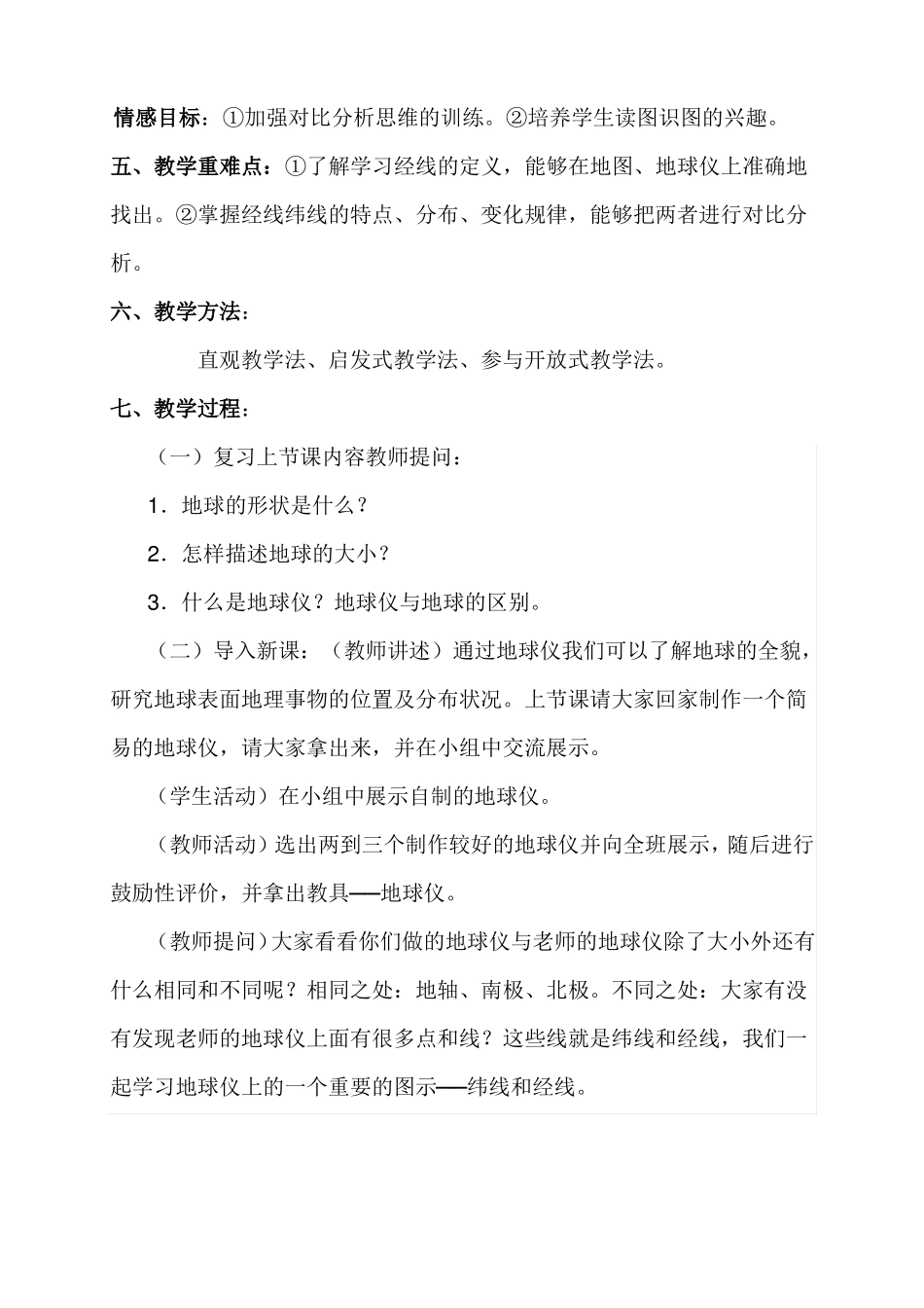 人教版七年级地理上经纬线经纬度教学设计_第2页