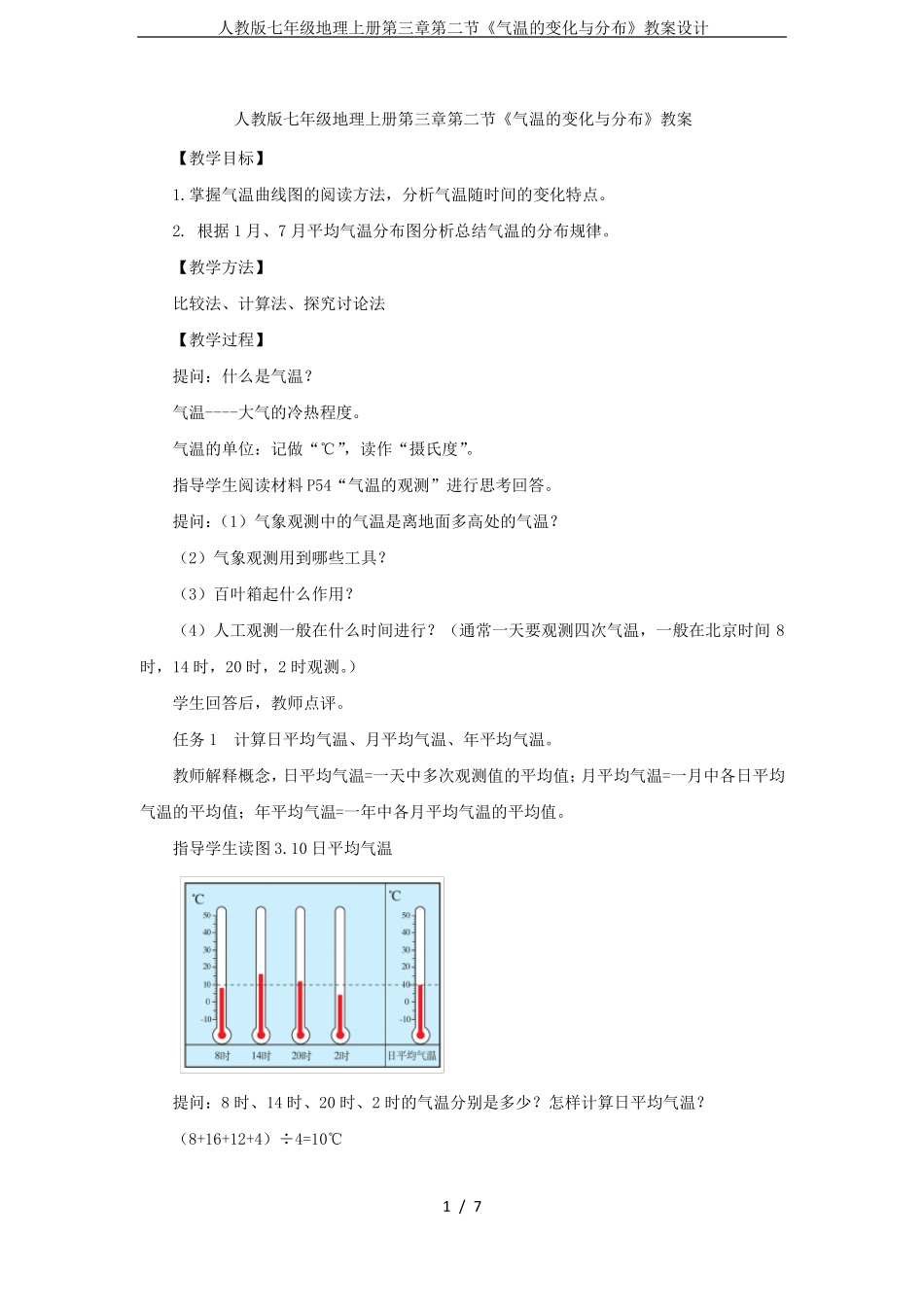 人教版七年级地理上册气温的变化与分布教案设计_第1页