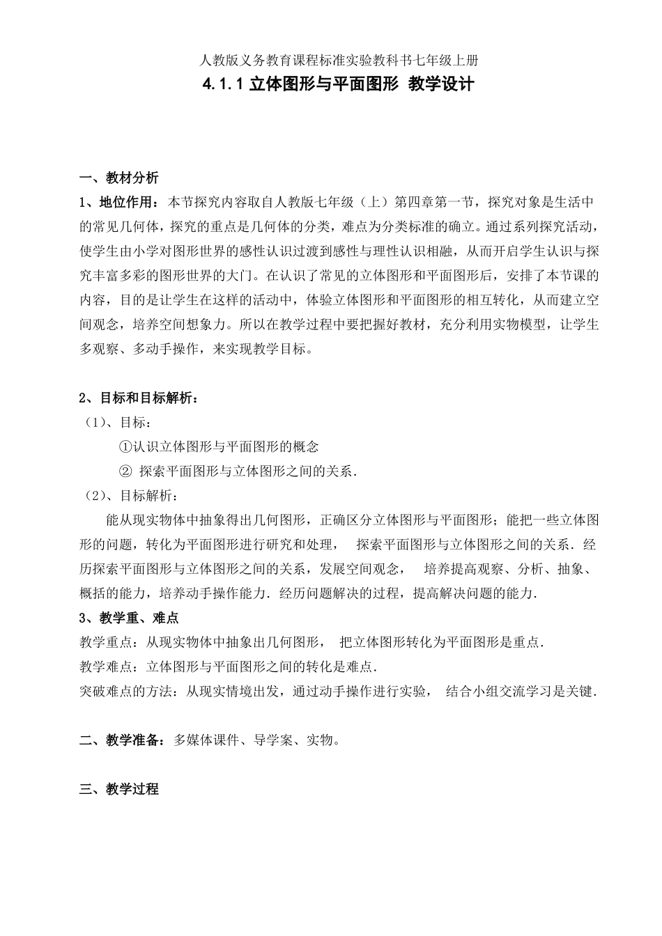 人教版七年级数学上册1立体图形与平面图形一等奖优秀教学设计_第1页