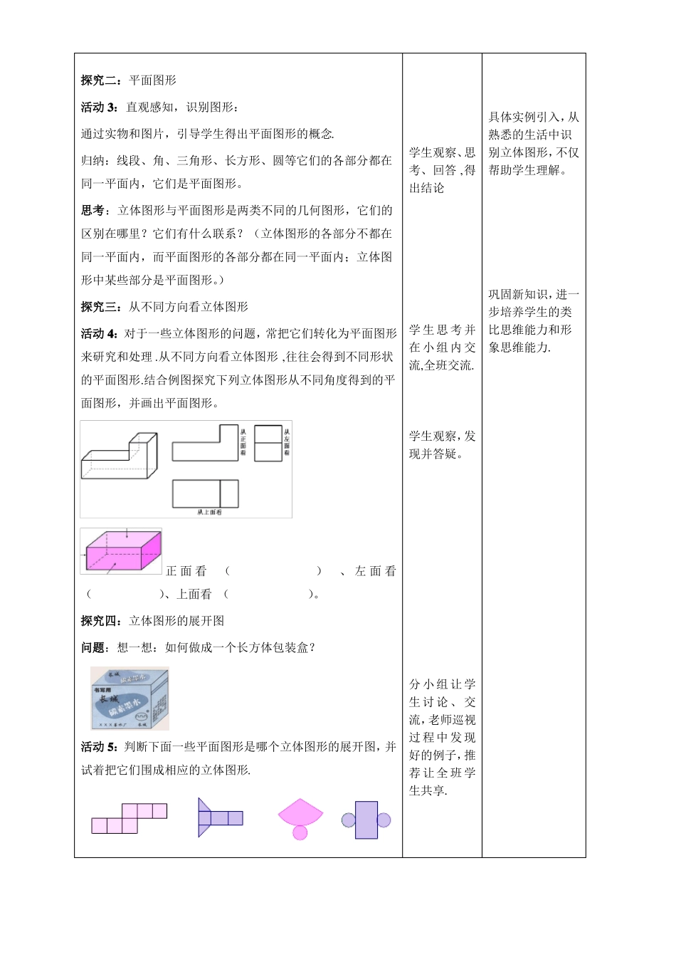 人教版七年级数学上册1立体图形与平面图形一等奖优秀教学设计_第3页