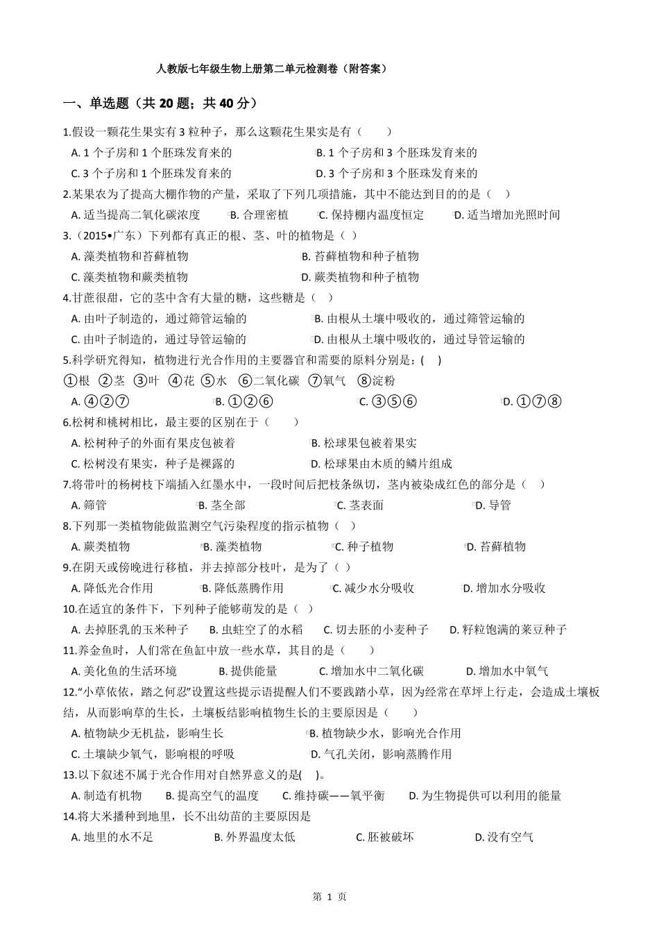 人教版七年级生物上册检测卷附答案_第1页