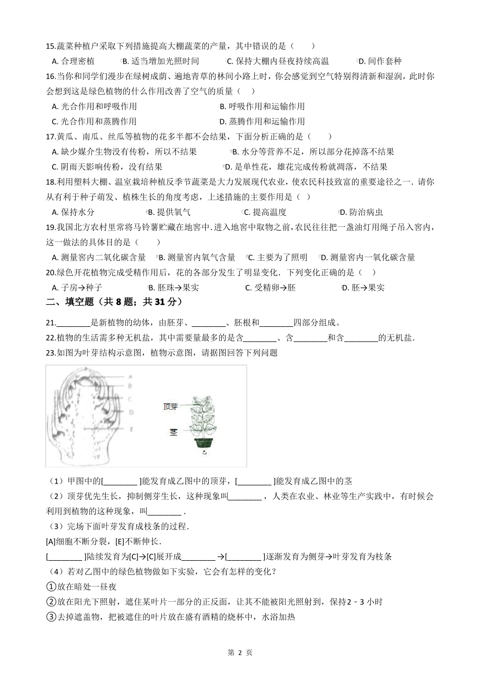 人教版七年级生物上册检测卷附答案_第2页
