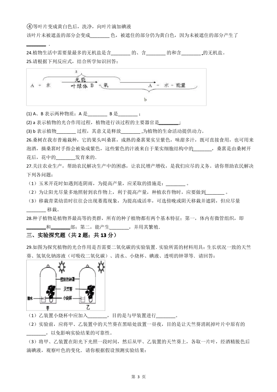 人教版七年级生物上册检测卷附答案_第3页