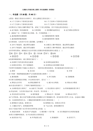 人教版七年级生物上册检测卷附答案