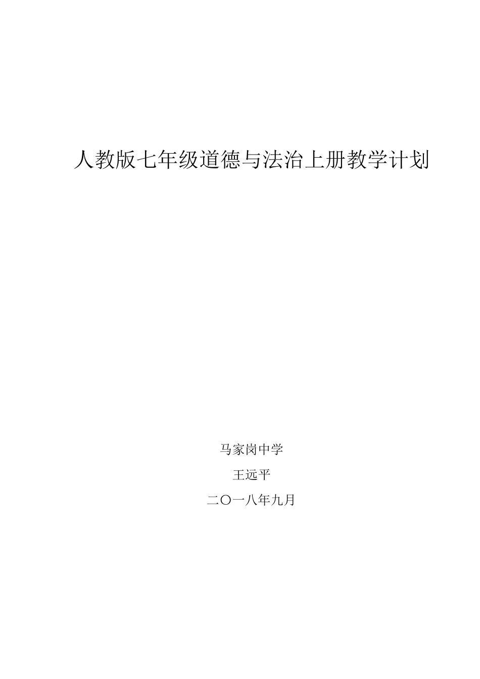 人教版七年级思想品德上册教学计划_第1页
