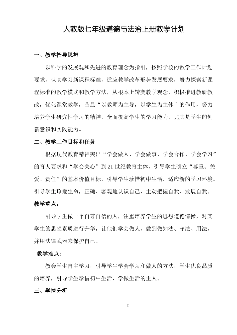 人教版七年级思想品德上册教学计划_第2页