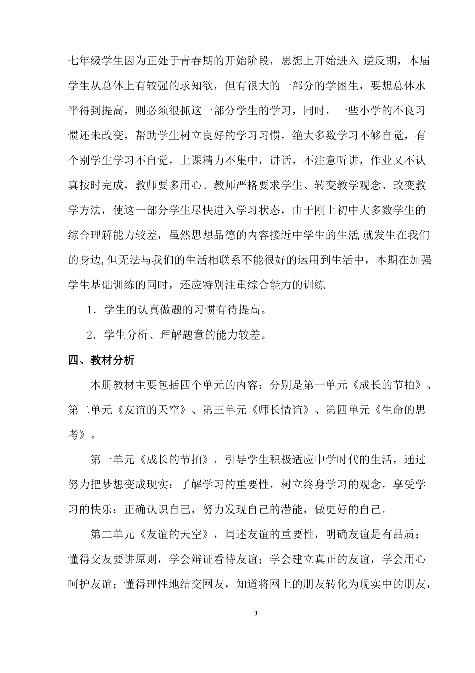 人教版七年级思想品德上册教学计划_第3页