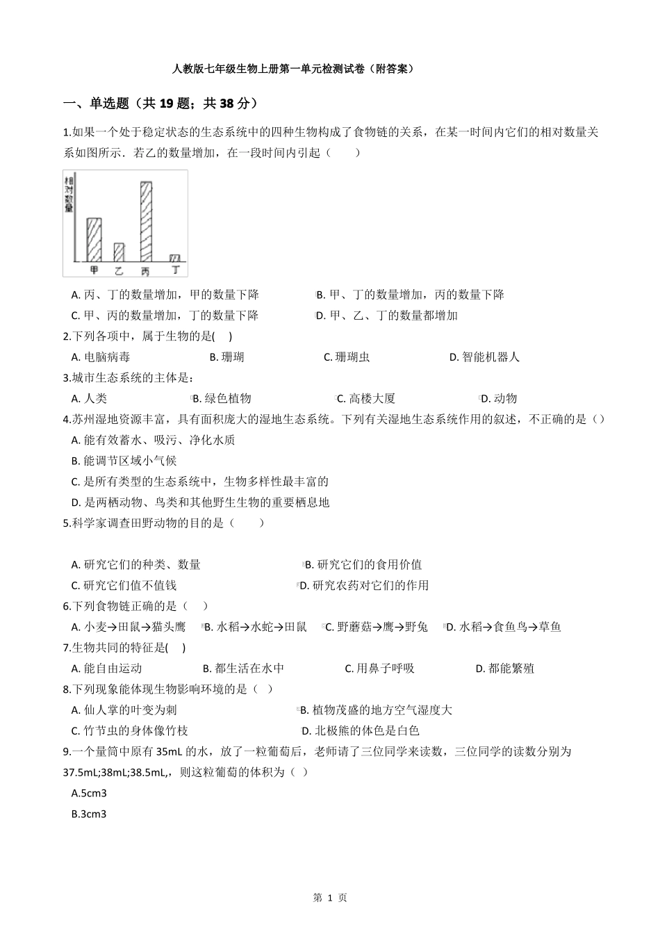 人教版七年级生物上册检测试卷附答案_第1页