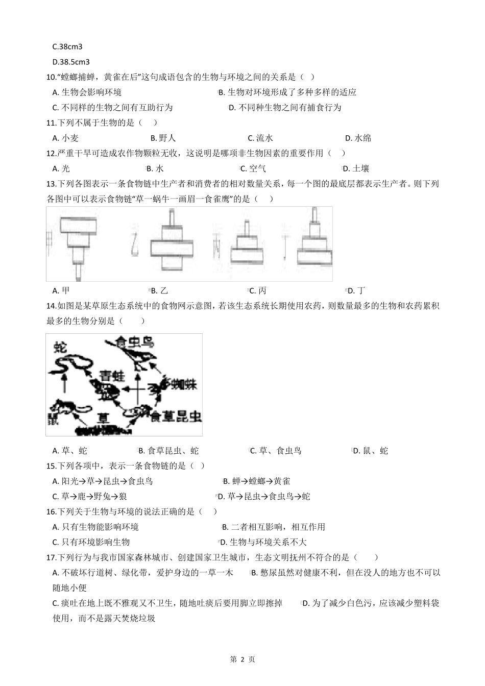 人教版七年级生物上册检测试卷附答案_第2页