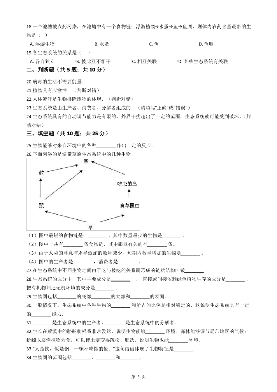 人教版七年级生物上册检测试卷附答案_第3页
