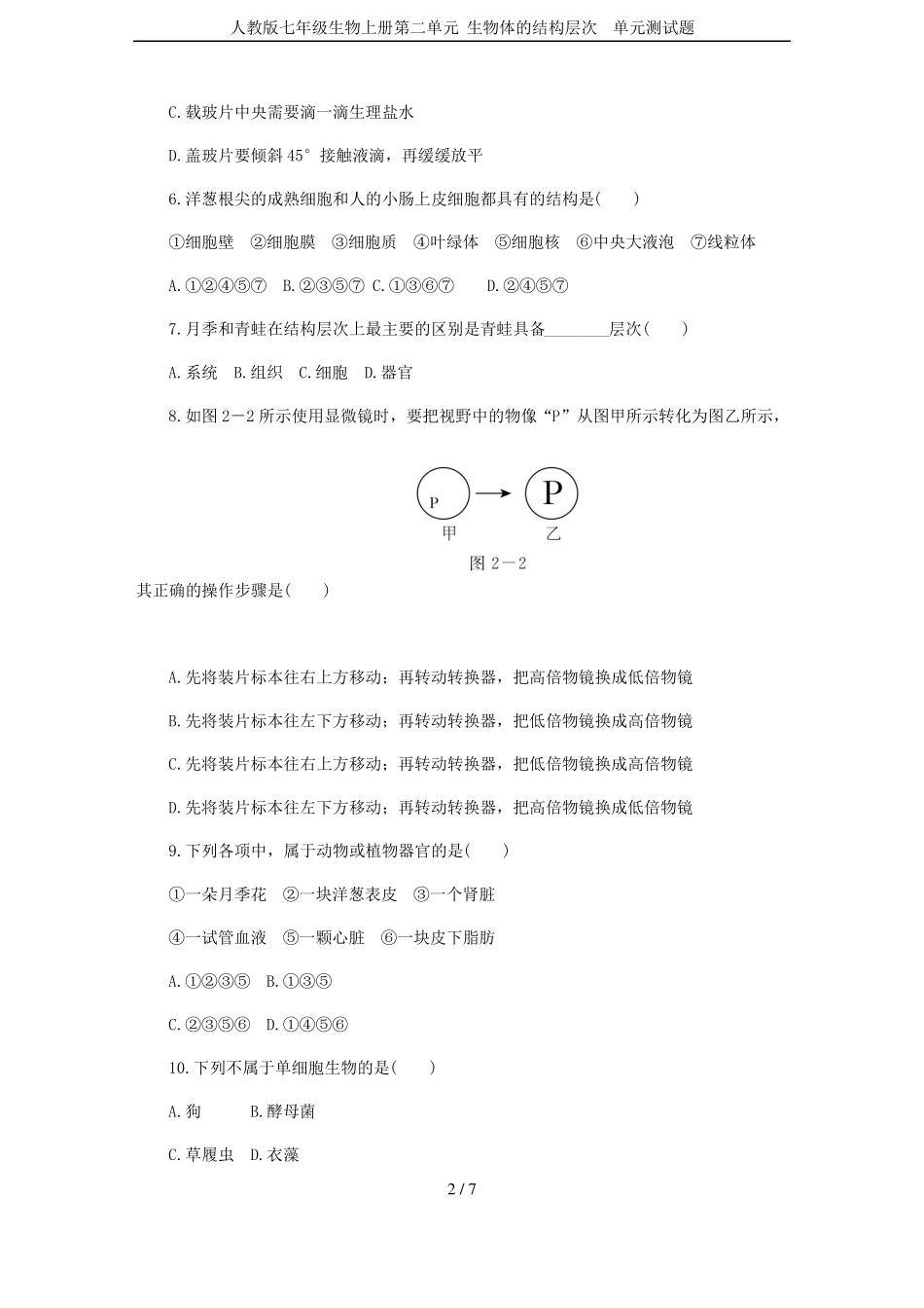 人教版七年级生物上册生物体的结构层次单元测试题_第2页