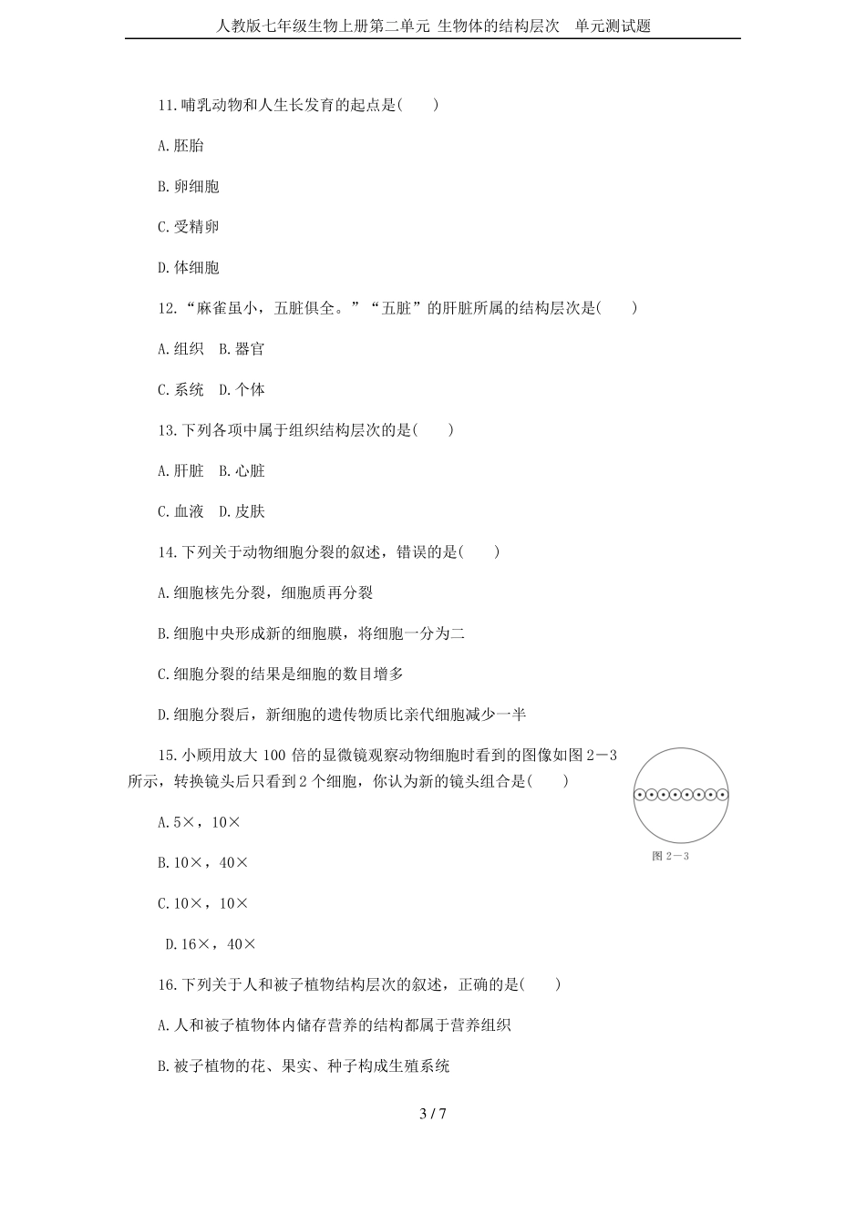 人教版七年级生物上册生物体的结构层次单元测试题_第3页