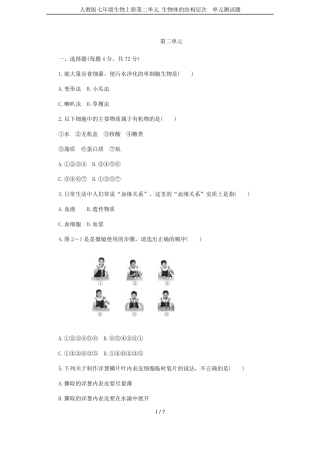 人教版七年级生物上册生物体的结构层次单元测试题