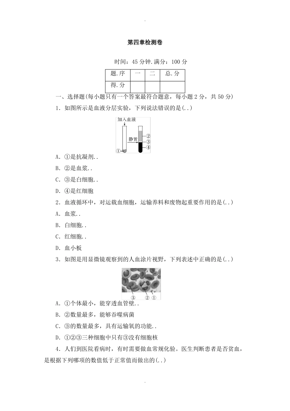人教版七年级生物下册检测卷及答案_第1页