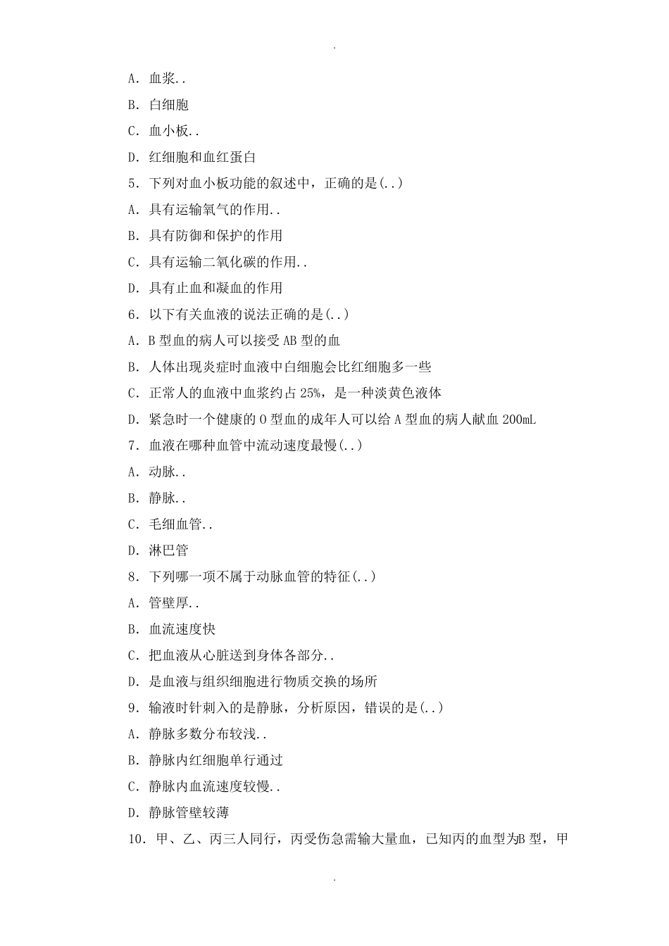 人教版七年级生物下册检测卷及答案_第2页