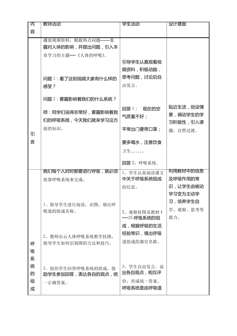 人教版七年级生物下册呼吸道对空气的处理教学设计_第1页
