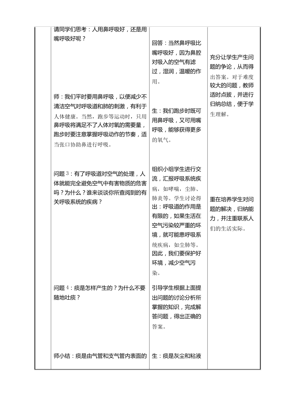 人教版七年级生物下册呼吸道对空气的处理教学设计_第3页