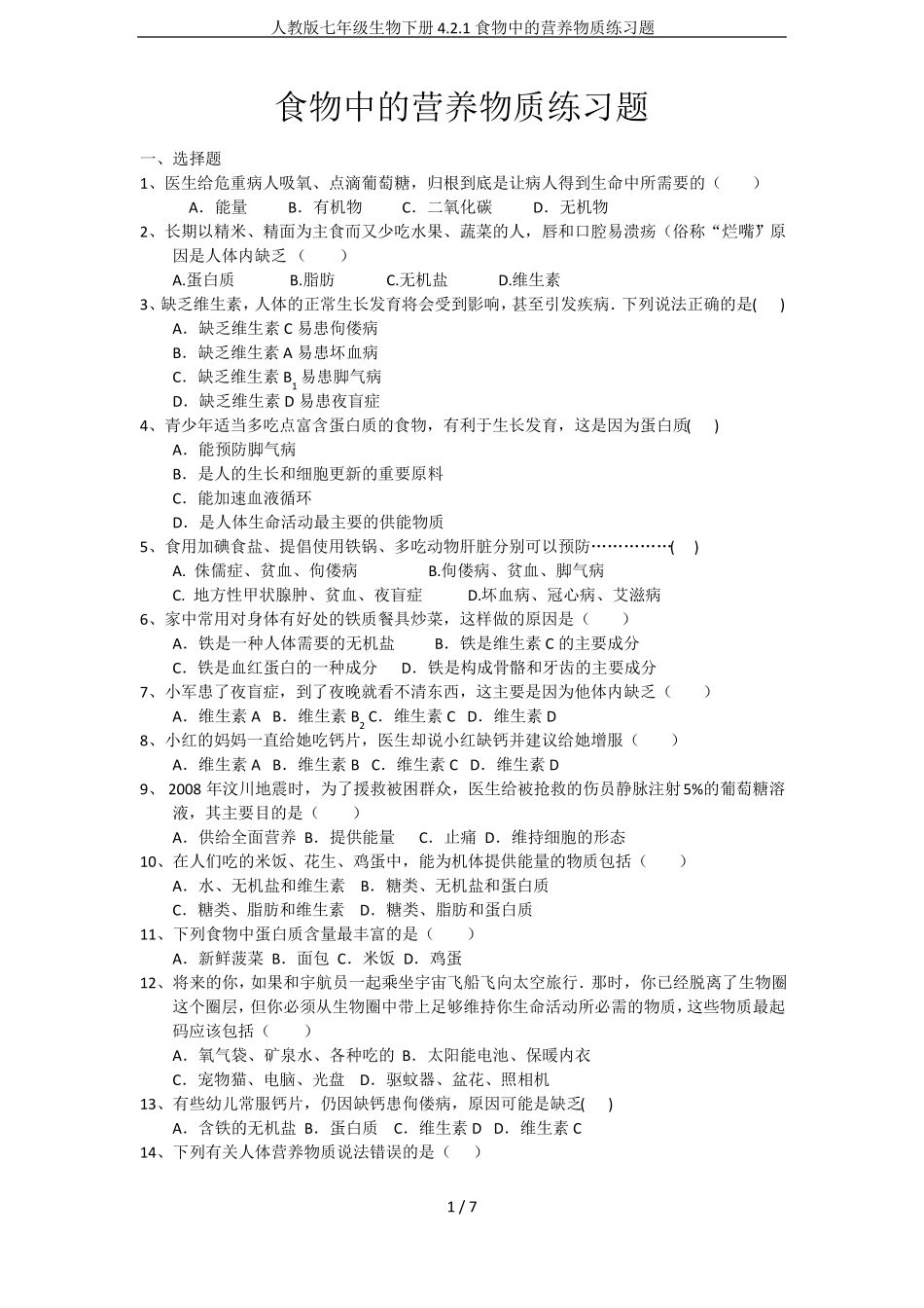 人教版七年级生物下册1食物中的营养物质练习题_第1页