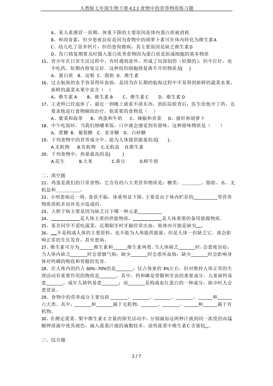人教版七年级生物下册1食物中的营养物质练习题_第2页