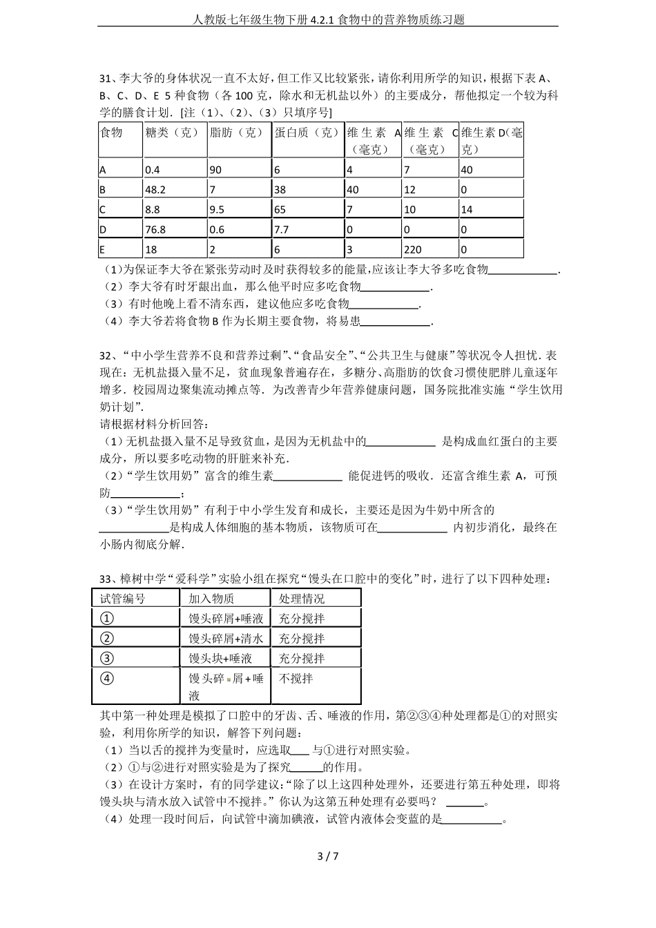 人教版七年级生物下册1食物中的营养物质练习题_第3页