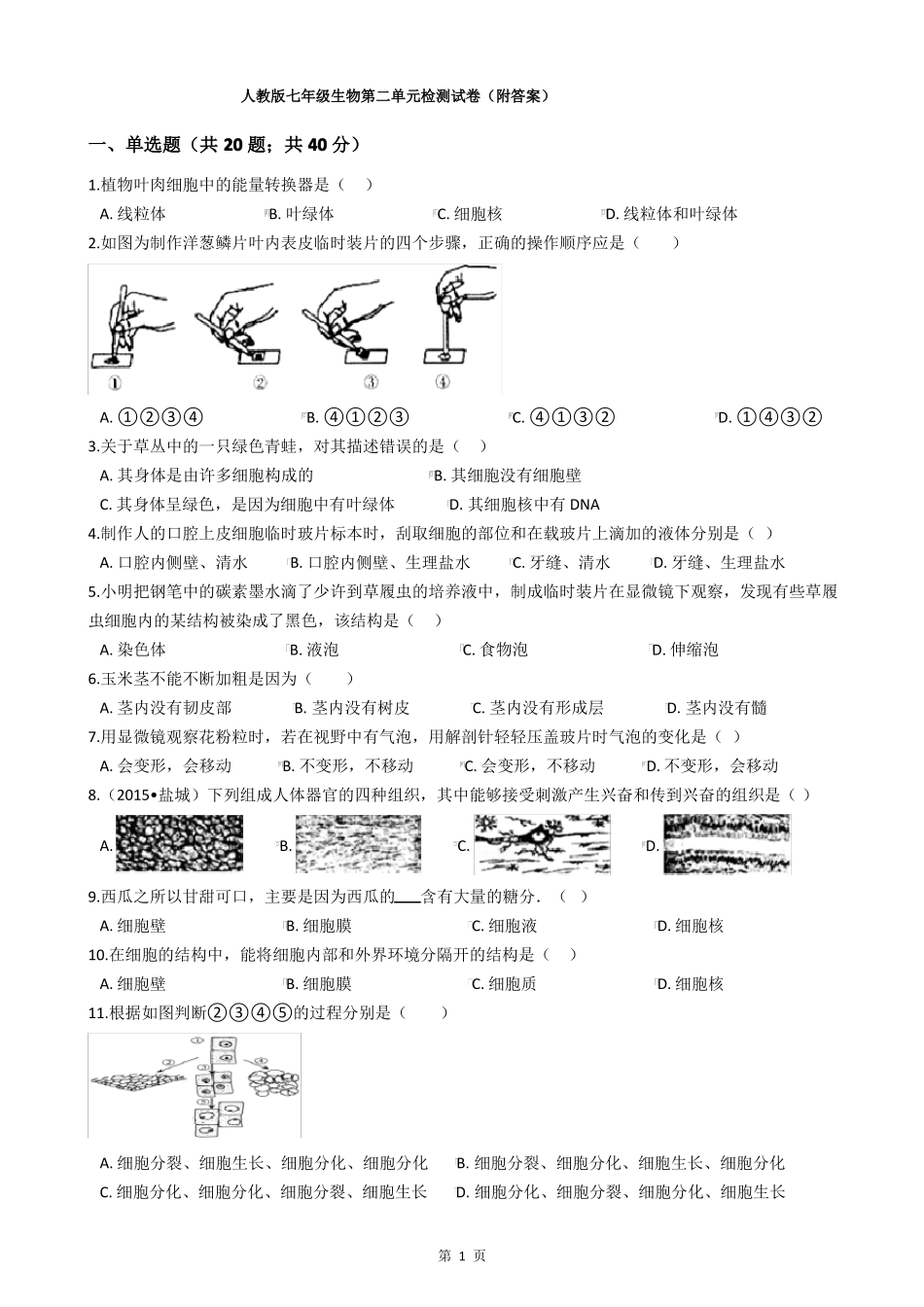 人教版七年级生物检测试卷附答案_第1页