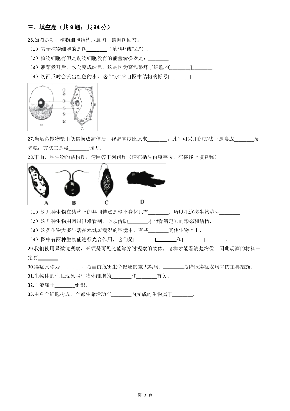 人教版七年级生物检测试卷附答案_第3页